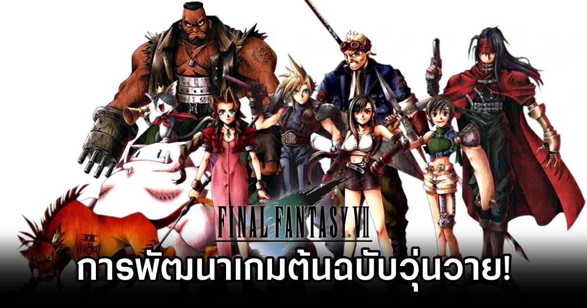 ผู้พัฒนาเผย 'การพัฒนา Final Fantasy VII ต้นฉบับมันโคตรวุ่นเลย'