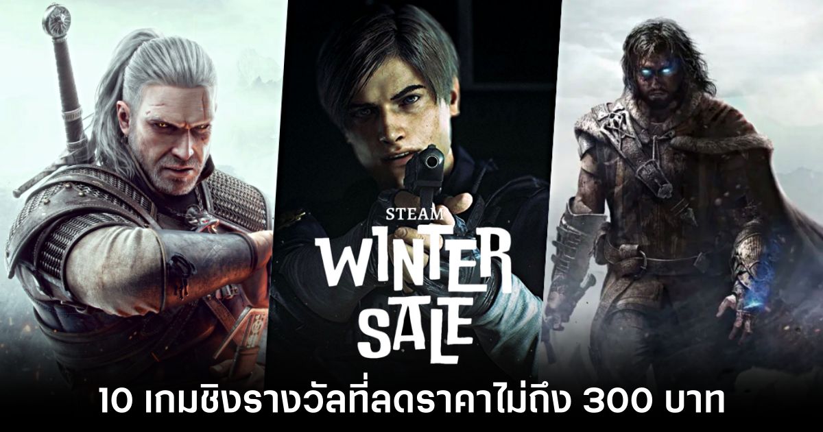 10 เกมชิงรางวัลที่ลดราคาไม่ถึง 300 บาทใน STEAM WINTER SALE 1 10 เกมชิงรางวัลที่ลดราคาไม่ถึง 300 บาทใน STEAM WINTER SALE