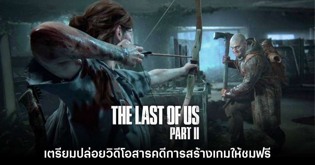 Naughty Dog เตรียมปล่อยสารคดีการสร้างเกม The Last of Us: Part II
