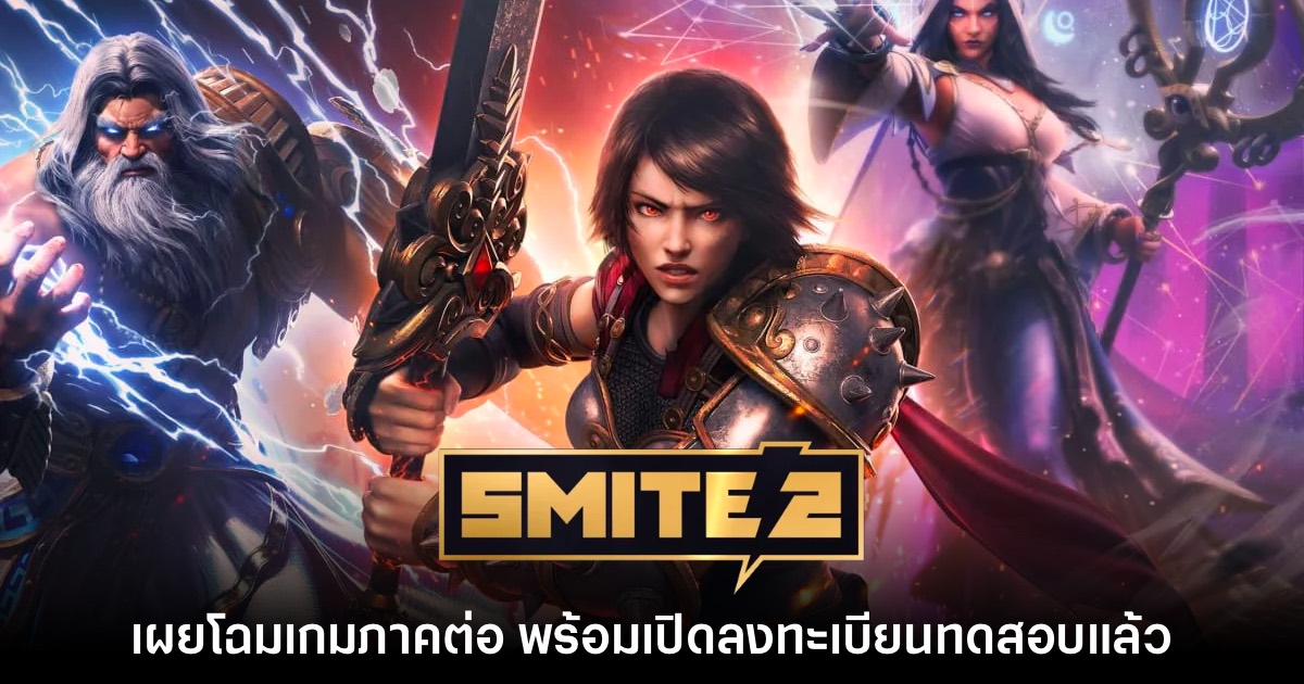 เปิดตัว SMITE 2 ภาคต่อเกม MOBA สงครามเทพเจ้าอย่างเป็นทางการ 1 เปิดตัว SMITE 2 ภาคต่อเกม MOBA สงครามเทพเจ้าอย่างเป็นทางการ