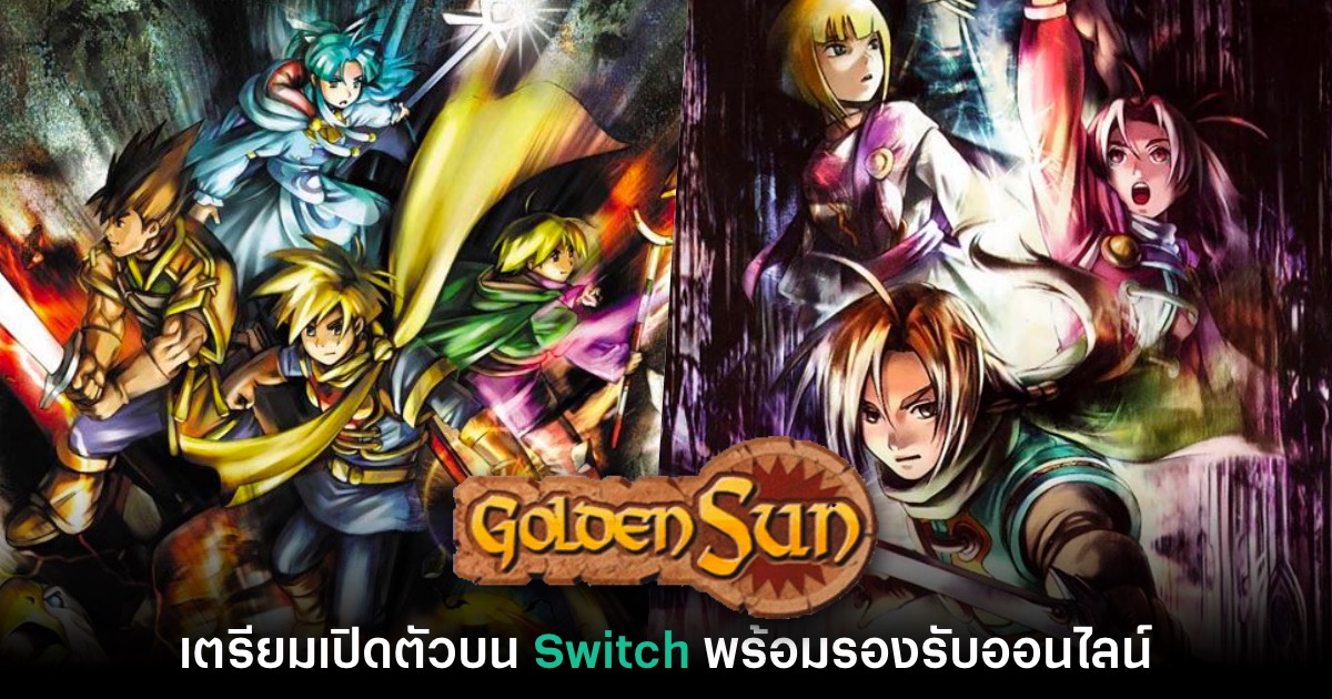 Golden Sun เตรียมเปิดให้เล่นบน Nintendo Switch เร็วๆ นี้