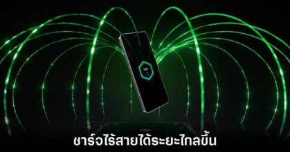 Infinix เปิดตัวเทคโนโลยีการชาร์จแบบไร้สายที่มีระยะไกลขึ้น
