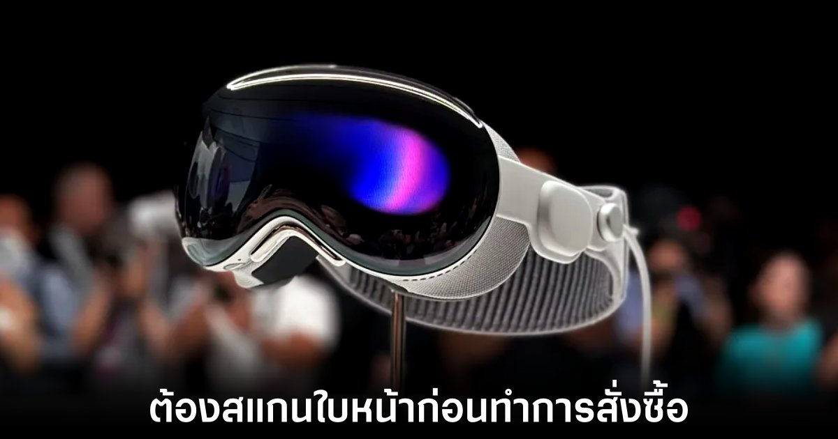 Apple กำหนดให้ผู้ใช้สแกนใบหน้าหากต้องการสั่งซื้อ Vision Pro