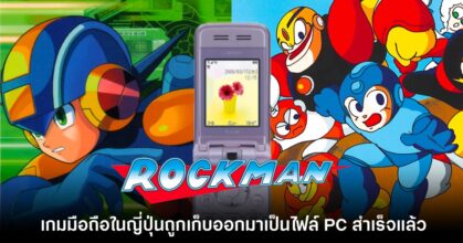 กรุแตก! เกม Rockman บนมือถือญี่ปุ่นถูกเก็บออกมาเป็นไฟล์ PC สำเร็จแล้ว