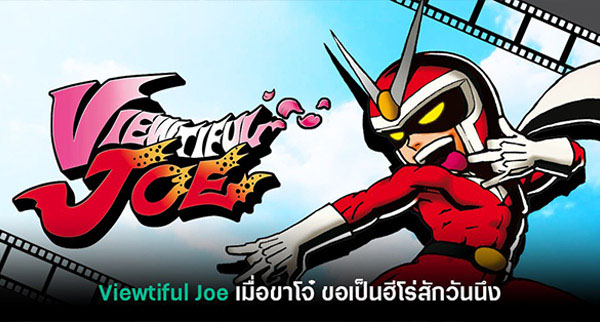 Hideki Kamiya บอกว่ามีไอเดียทำ Viewtiful Joe และ Okami ภาคใหม่