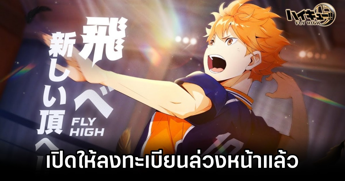 Haikyu!! FLY HIGH เกมมือถือตัวใหม่จากอนิเมะวอลเลย์บอลชื่อดัง 1 Haikyu!! FLY HIGH เกมมือถือตัวใหม่จากอนิเมะวอลเลย์บอลชื่อดัง