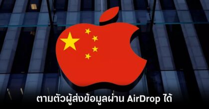 เจ้าหน้าที่ในจีนสามารถติดตามตัวผู้ส่งข้อมูลไม่เหมาะสมผ่าน Apple AirDrop ได้
