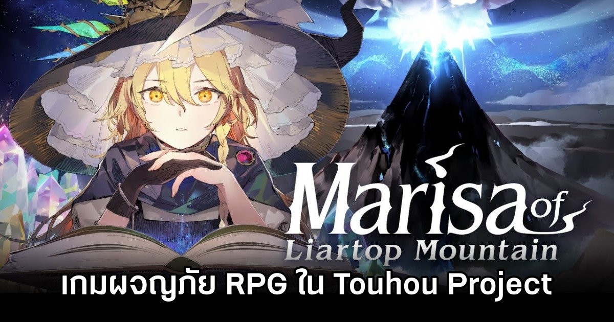 เปิดตัว Marisa of Liartop Mountain เกมผจญภัย RPG ใน Touhou Project