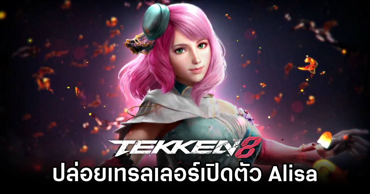 TEKKEN 8 ปล่อยเทรลเลอร์เปิดตัว Alisa 1 TEKKEN 8 ปล่อยเทรลเลอร์เปิดตัว Alisa