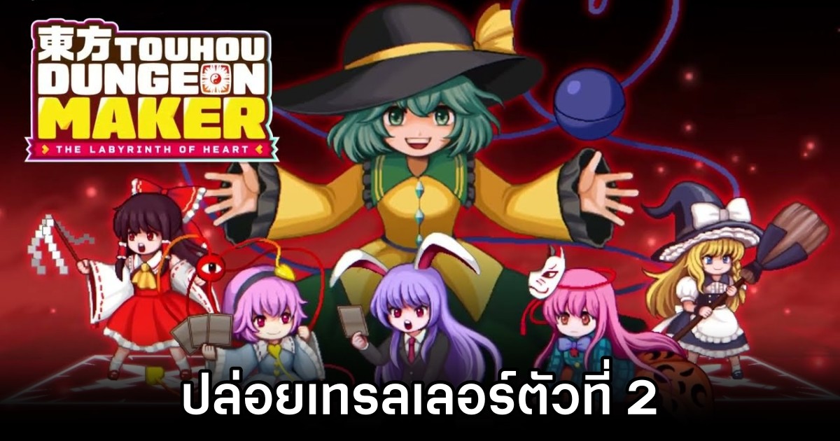 Touhou Dungeon Maker: The Labyrinth of Heart ปล่อยเทรลเลอร์ตัวที่ 2