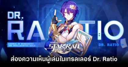 ส่องความเห็นผู้เล่น Honkai: Star Rail ปล่อยเทรลเลอร์ 'Dr. Ratio โฉดเขลาเกินเยียวยา'