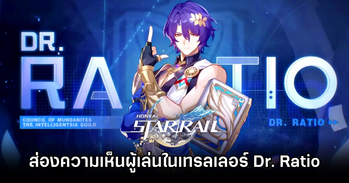 ส่องความเห็นผู้เล่น Honkai: Star Rail ปล่อยเทรลเลอร์ 'Dr. Ratio โฉดเขลาเกินเยียวยา'