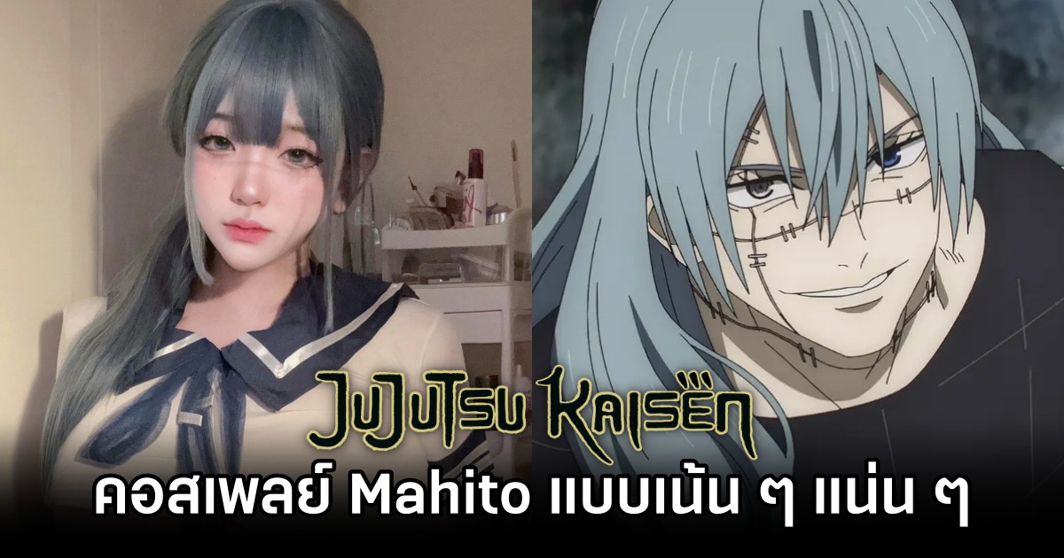 คอสเพลย์ Mahito จาก Jujutsu Kaisen เวอร์ชั่นหญิงสาวที่มาแบบเน้น ๆ แน่น ๆ 1 คอสเพลย์ Mahito จาก Jujutsu Kaisen เวอร์ชั่นหญิงสาวที่มาแบบเน้น ๆ แน่น ๆ