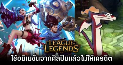 League Of Legends โดนกล่าวหาว่าใช้อนิเมชั่นจากศิลปินแล้วไม่ให้เครดิต
