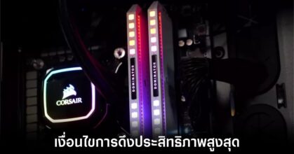 ทีมงาน AMD แนะนำการดึงประสิทธิภาพ Ryzen 8000G ให้ได้ออกมามากที่สุด