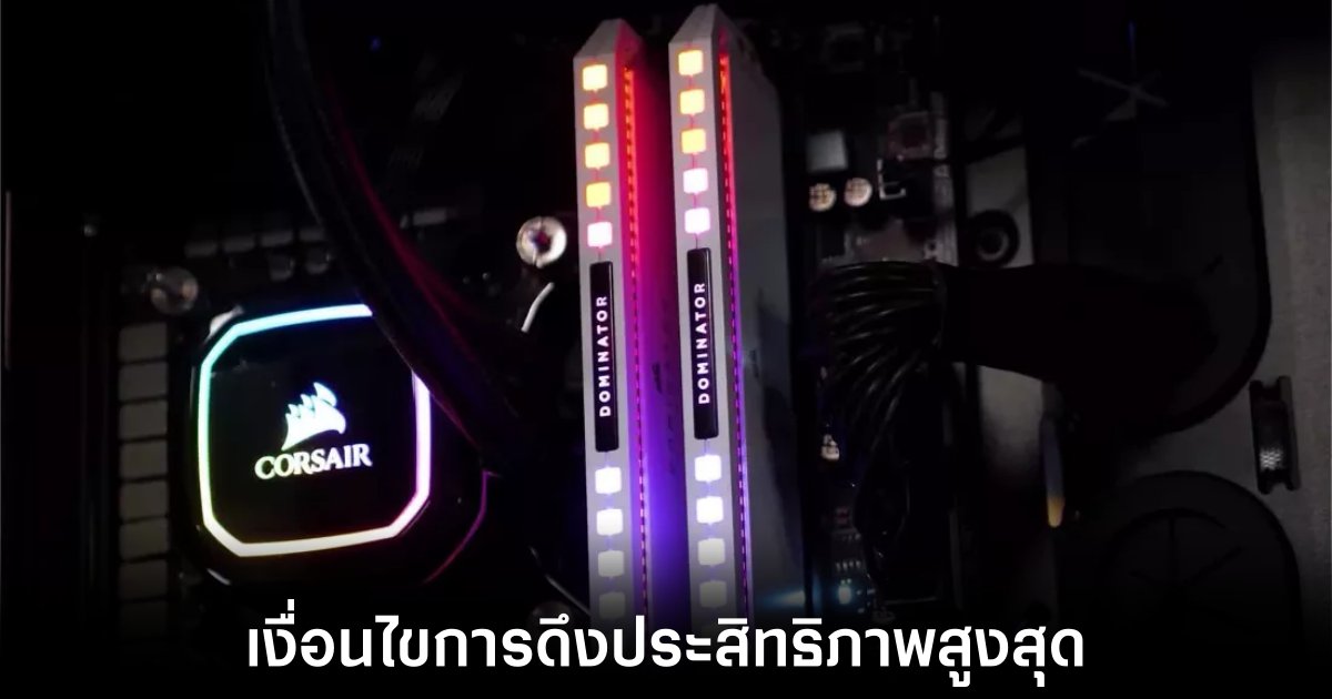 ทีมงาน AMD แนะนำการดึงประสิทธิภาพ Ryzen 8000G ให้ได้ออกมามากที่สุด 1 ทีมงาน AMD แนะนำการดึงประสิทธิภาพ Ryzen 8000G ให้ได้ออกมามากที่สุด