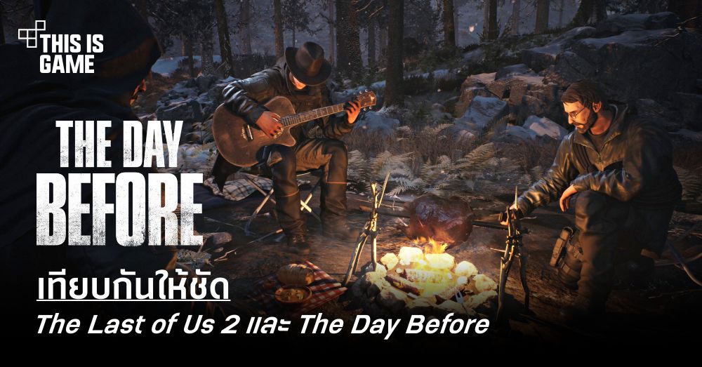 เทียบกันให้ชัด The Last of Us 2 และ The Day Before 1 เทียบกันให้ชัด The Last of Us 2 และ The Day Before