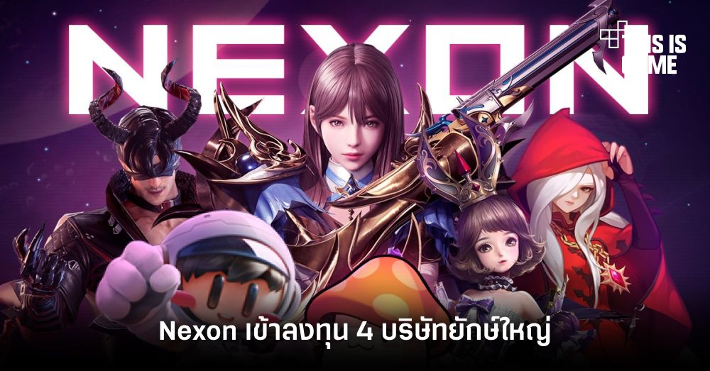 กระหึ่ม! Nexon เข้าลงทุน 4 บริษัทยักษ์ใหญ่ 1 กระหึ่ม! Nexon เข้าลงทุน 4 บริษัทยักษ์ใหญ่