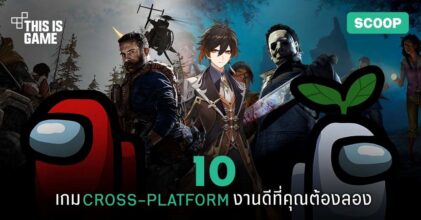 10 เกม Cross-Platform งานดีที่คุณต้องลอง