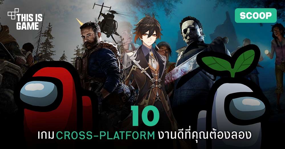 10 เกม Cross-Platform งานดีที่คุณต้องลอง
