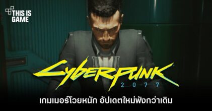 เกมเมอร์โวยหนักกับอัปเดตใหม่ของ Cyberpunk 2077