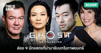 ส่อง 9 นักแสดงที่น่ามารับบทในภาพยนตร์ Ghost of Tsushima
