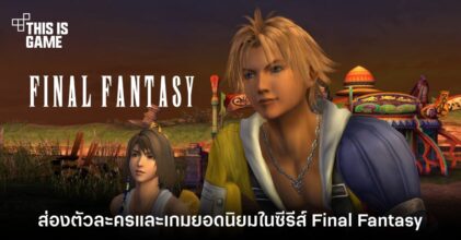 ส่องอันดับตัวละครและเกมยอดนิยมในซีรีส์ Final Fantasy ที่โหวตโดยชาวญี่ปุ่น