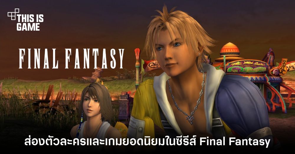 ส่องอันดับตัวละครและเกมยอดนิยมในซีรีส์ Final Fantasy ที่โหวตโดยชาวญี่ปุ่น 1 ส่องอันดับตัวละครและเกมยอดนิยมในซีรีส์ Final Fantasy ที่โหวตโดยชาวญี่ปุ่น