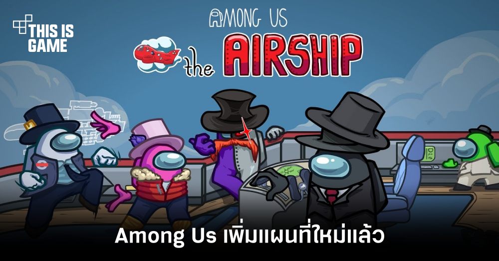 สิ้นสุดการรอคอย! Among Us เพิ่มแผนที่ Airship แล้ว 1 สิ้นสุดการรอคอย! Among Us เพิ่มแผนที่ Airship แล้ว