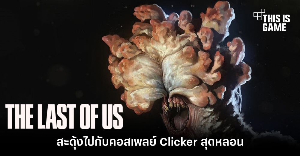 สะดุ้งไปกับคอสเพลย์ Clicker สุดหลอน 1 สะดุ้งไปกับคอสเพลย์ Clicker สุดหลอน