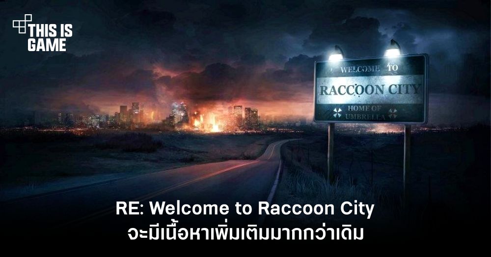 ภาพยนตร์ Resident Evil ฉบับ Reboot จะมีเนื้อหาเพิ่มเติมมากกว่าเดิม 1 ภาพยนตร์ Resident Evil ฉบับ Reboot จะมีเนื้อหาเพิ่มเติมมากกว่าเดิม