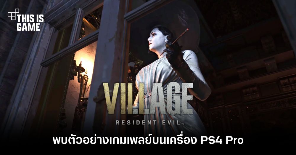 พบตัวอย่างเกมเพลย์ Resident Evil Village บนเครื่อง PS4 Pro 1 พบตัวอย่างเกมเพลย์ Resident Evil Village บนเครื่อง PS4 Pro