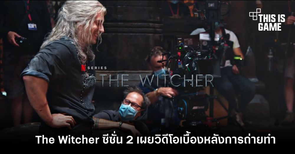The Witcher ซีซั่น 2 เผยวิดีโอเบื้องหลังการถ่ายทำ 1 The Witcher ซีซั่น 2 เผยวิดีโอเบื้องหลังการถ่ายทำ