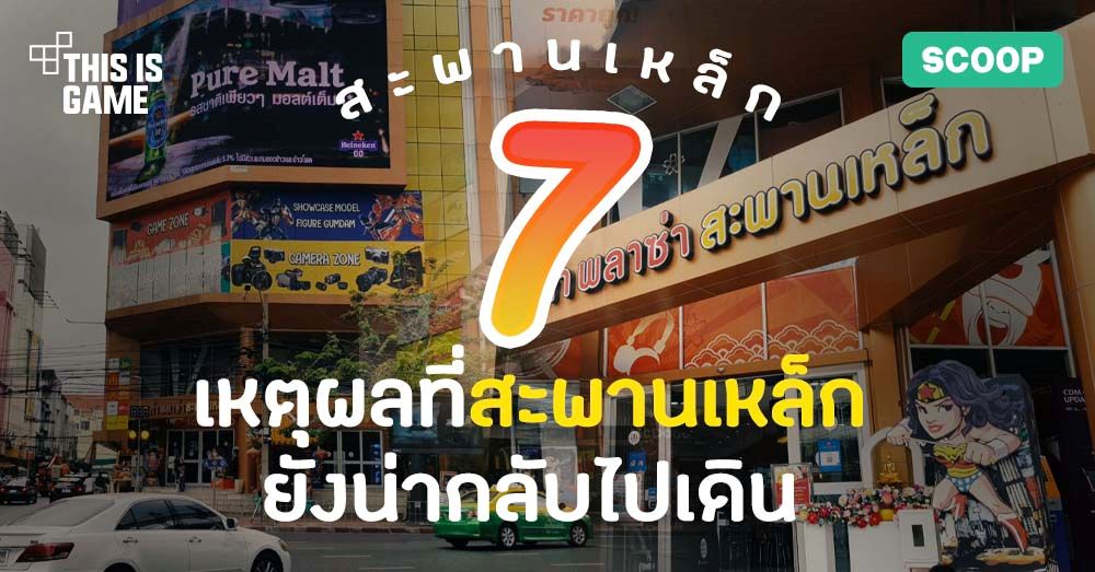 7 เหตุผลที่ 'สะพานเหล็ก' ยังน่ากลับไปเดิน 1 7 เหตุผลที่ 'สะพานเหล็ก' ยังน่ากลับไปเดิน