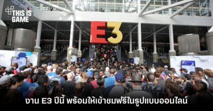 งาน E3 ปีนี้จะจัดในรูปแบบออนไลน์ พร้อมให้เข้าชมฟรีไม่มีเงื่อนไข