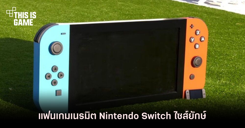 ชวนตะลึง! แฟนเกมเนรมิต Nintendo Switch ไซส์ยักษ์