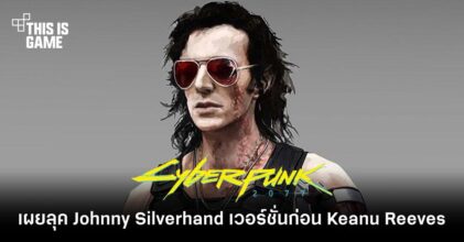 เผยลุค Johnny Silverhand เวอร์ชั่นก่อนที่จะได้รับบทโดย Keanu Reeves