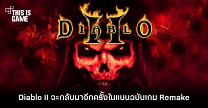 Diablo II จะกลับมาอีกครั้งในแบบฉบับเกม Remake