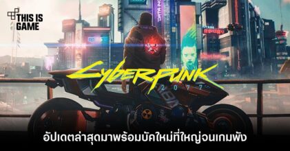 Cyberpunk 2077 กับบัคใหม่ที่ใหญ่จนเกมพัง