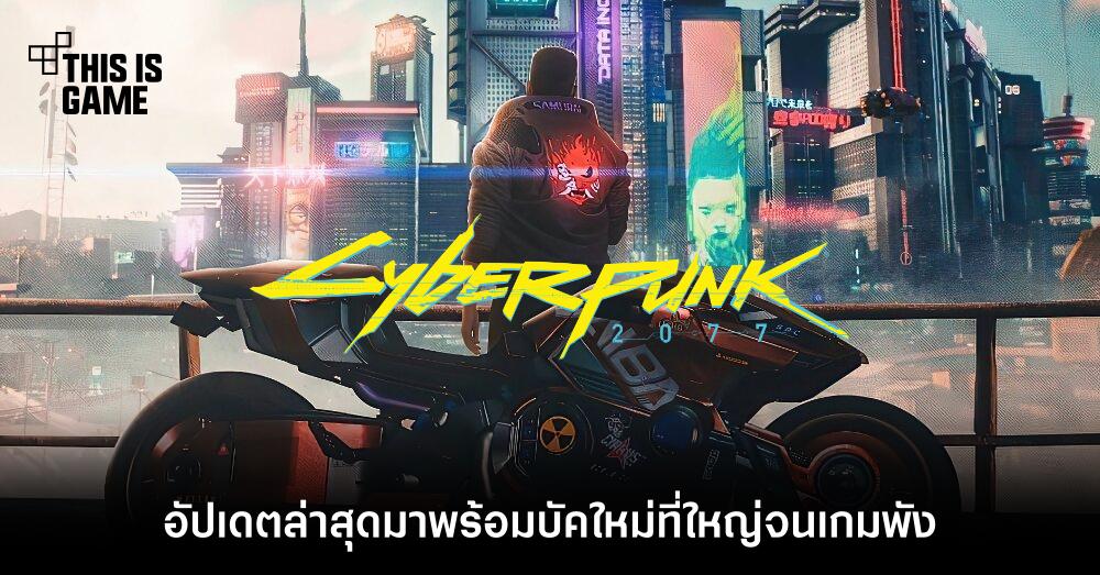 Cyberpunk 2077 กับบัคใหม่ที่ใหญ่จนเกมพัง 1 Cyberpunk 2077 กับบัคใหม่ที่ใหญ่จนเกมพัง