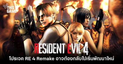 ลือหนัก! โปรเจค Resident Evil 4 Remake อาจต้องกลับไปเริ่มพัฒนาใหม่
