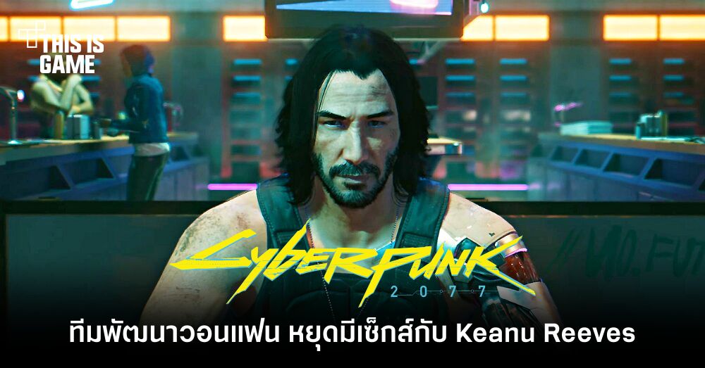 ทีมพัฒนา Cyberpunk 2077 วอนแฟน หยุดมีเซ็กส์กับ Keanu Reeves 1 ทีมพัฒนา Cyberpunk 2077 วอนแฟน หยุดมีเซ็กส์กับ Keanu Reeves