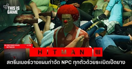 สตรีมเมอร์โชว์โหด วางแผนกำจัด NPC ทุกตัวใน Hitman 3 ด้วยระเบิดเป็ดยาง