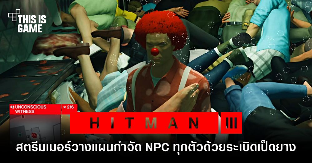 สตรีมเมอร์โชว์โหด วางแผนกำจัด NPC ทุกตัวใน Hitman 3 ด้วยระเบิดเป็ดยาง 1 สตรีมเมอร์โชว์โหด วางแผนกำจัด NPC ทุกตัวใน Hitman 3 ด้วยระเบิดเป็ดยาง
