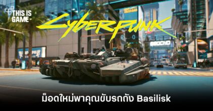 งานดี! ม็อดใหม่ Cyberpunk 2077 พาคุณขับรถถัง Basilisk