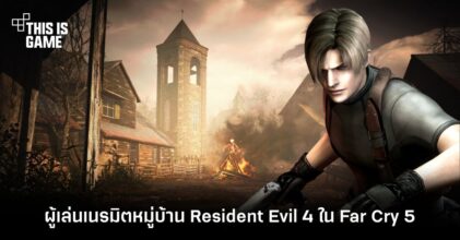 งานดี! ผู้เล่นเนรมิตหมู่บ้านจากเกม Resident Evil 4 ใน Far Cry 5