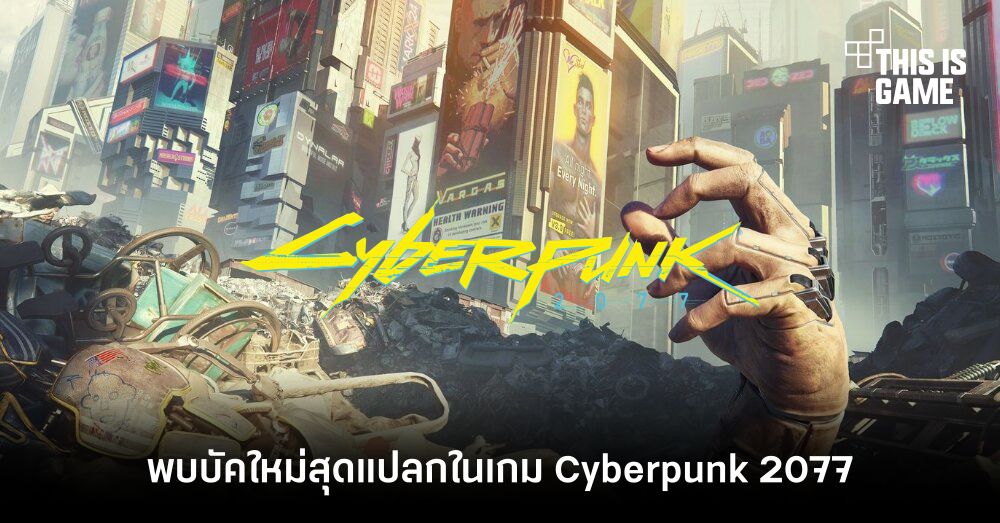 เอาอีกแล้ว! พบบัคใหม่สุดแปลกในเกม Cyberpunk 2077