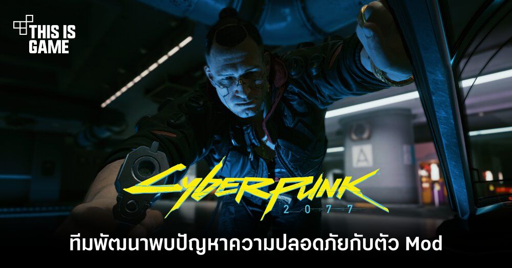ปีชง! ทีมพัฒนา Cyberpunk 2077 พบปัญหาความปลอดภัยที่อาจพ่วงมากับตัว Mod