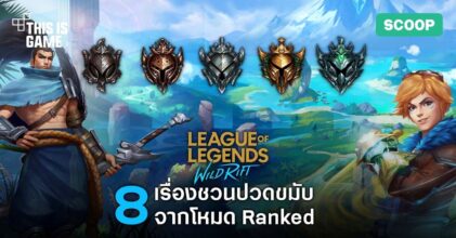 8 เรื่องชวนปวดขมับจากโหมด Ranked ใน League of Legends: Wild Rift