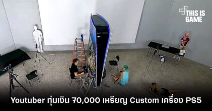 สุดจัด! Youtuber ทุ่มเงินกว่า 70,000 เหรียญกับการ Custom เครื่อง PS5 ขนาด 10 ฟุต